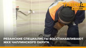 Рязанские специалисты восстанавливают ЖКХ Чаплинского округа