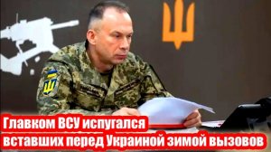 Главком ВСУ испугался вставших перед Украиной зимой вызовов