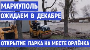 Ожидаем открытие парка в декабре на месте Орлёнка