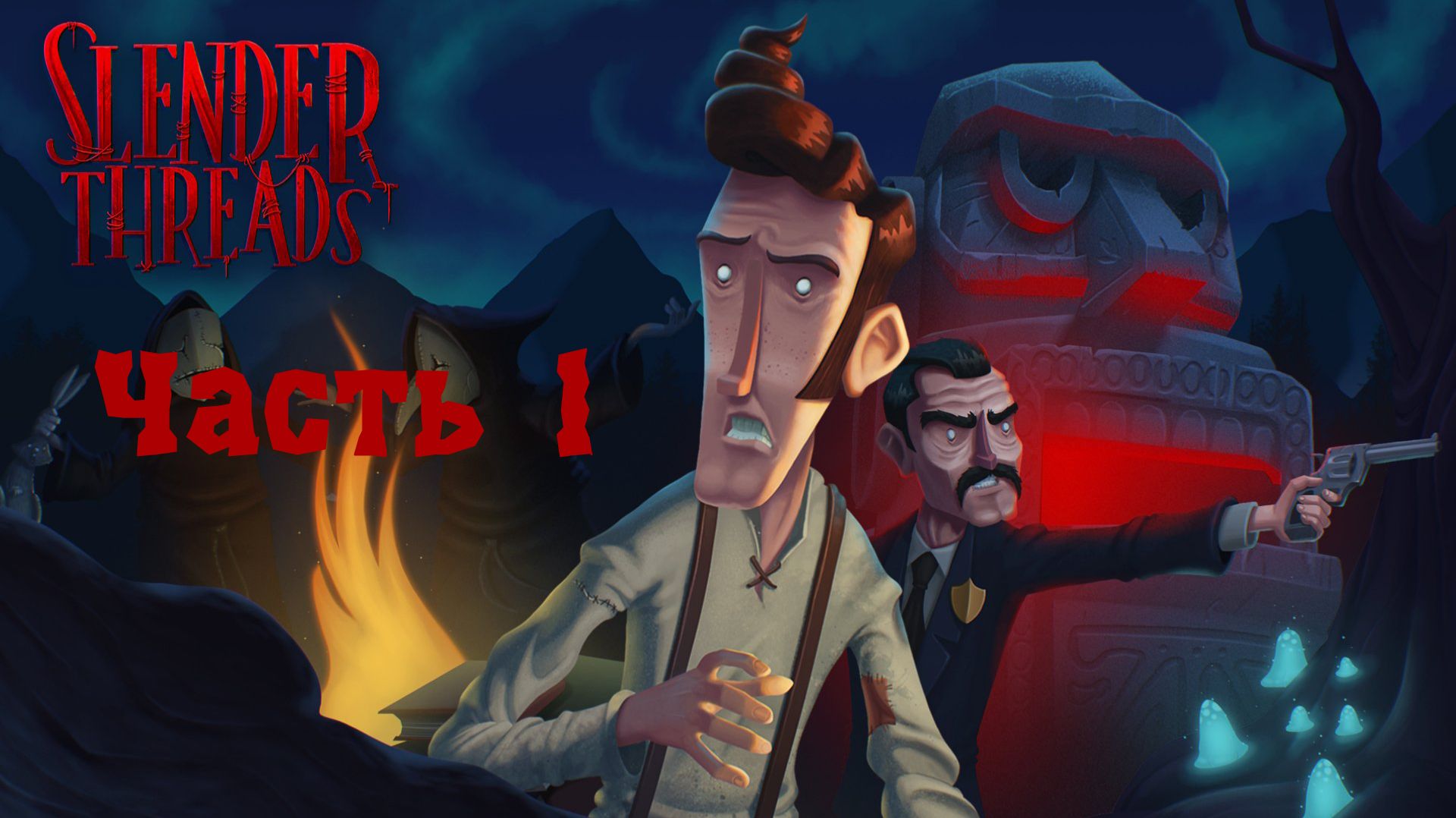 Slender Threads без комментариев. Часть 1