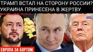 КОНЕЦ ВОЙНЫ НА УКРАИНЕ: КАКОЙ ЦЕНОЙ?: Трамп склоняется в сторону России, Украина рискует погибнуть.