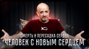 Смерть и пересадка сердца. Человек с новым сердцем. Максим ЕРЕМИН.