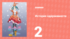 История одержимости 2 серия (аниме-сериал, 2009)