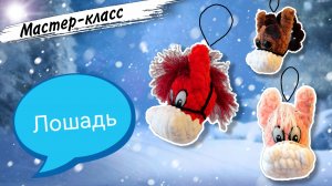 Быстрый и простой мастер-класс по вязанию брелочка ЛОШАДКА крючком из плюшевой пряжи🐴СИМВОЛ 2026 г.