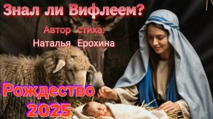 ❤️Знал ли Вифлеем?❤️Новая христианская песня на Рождество 2025