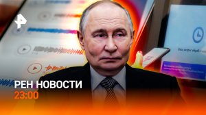 Секрет президента / Запрет на соцсети / Доступ к финансовым переводам / РЕН Новости 23:00, 09.12.25