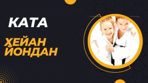 Хейан Йондан