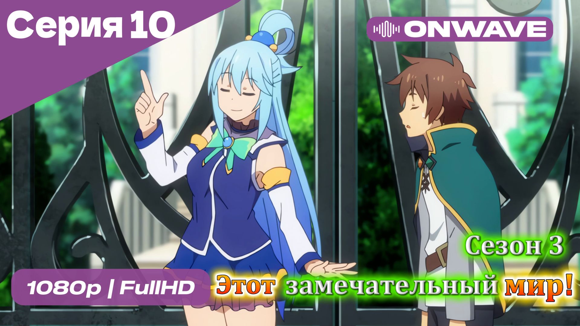 Этот замечательный мир! - 3 сезон 10 Серия  [OnWave]