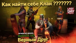 Как найти себе Клан, выбил верного друга , разговор об игре  Last Day on Earth: Survival Выпуск #143
