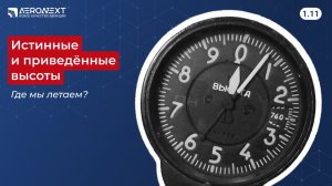 "Беспилотный глоссарий" - 1.11. Истинные и приведенные высоты - где мы летаем?