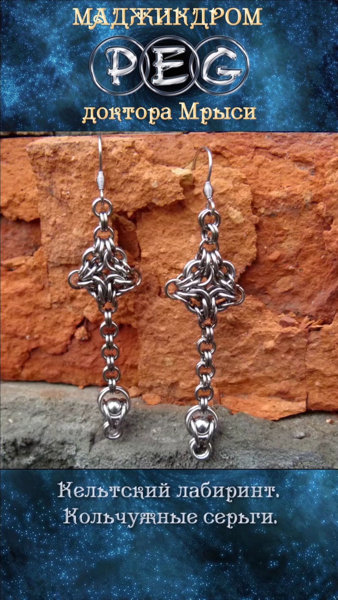 Кельтский лабиринт. Кольчужные серьги.