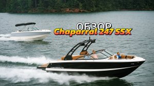 Chaparral 247 SSX - обзор модели 2026 года
