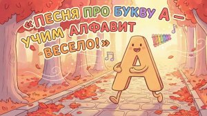Мультики для детей «Песня про букву А — Учим Алфавит Весело!»