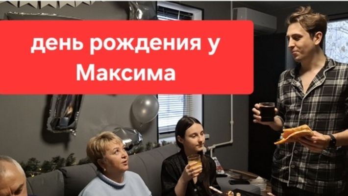 189( Архив)День рождения Максима Все сегодня вместе Еле доехали Гипертоникам на юге приготовиться