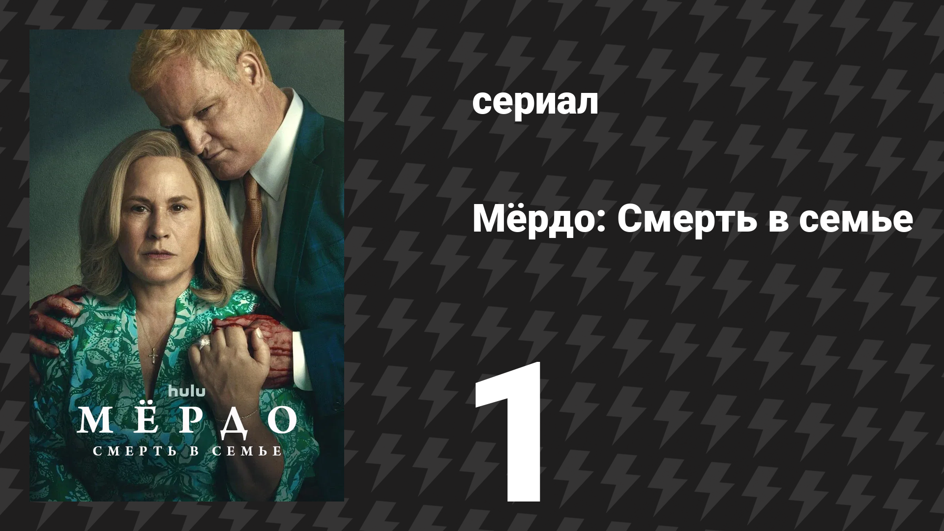 Мёрдо: Смерть в семье 1 серия «Семейная традиция» (сериал, 2025)