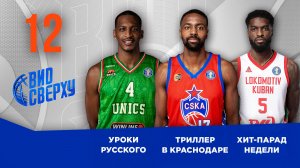 Вид Сверху | Выпуск №12 | Матч-триллер в Краснодаре | Уроки русского | Баскетбольные и смешные