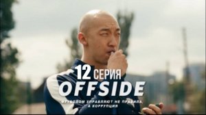 ОФСАЙД 12 серия | OFFSIDE | Сериал 2025 | смотреть онлайн 6 7 8 9 10 11 12