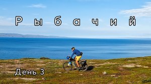 Полуостров Рыбачий по периметру на велосипеде. Aртиллерийская батарея, два брата и первые броды.