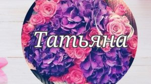 Значение имени Татьяна 🌸