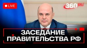 Мишустин. Заседание правительства. Москва. 10 декабря. Трансляция
