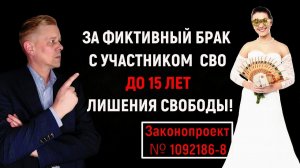 За фиктивный брак с участником СВО с целью получения выплат - наказание до 15 лет лишения свободы!