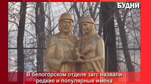 Белогорцы называют своих детей необычными именами