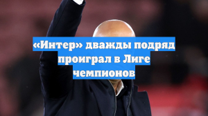 «Ливерпуль» обыграл «Интер» в Лиге чемпионов, «Челси» проиграл «Аталанте»