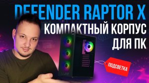 Обзор корпуса - Defender RaptorX / Дефендер Раптор Х #обзор #пк #defender