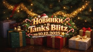 Tanks Blitz Все - Новости и акции на 10.12.2025 года!+Мистики.
