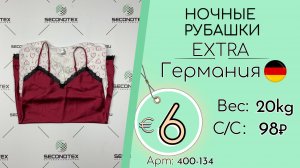 400-134 #3165 Ночные рубашки Экстра Всесезон Германия