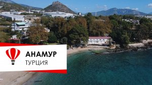 Турция. Анамур. Отель Марвел три.