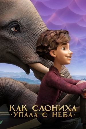 Как слониха упала с неба | The Magician's Elephant (2023)