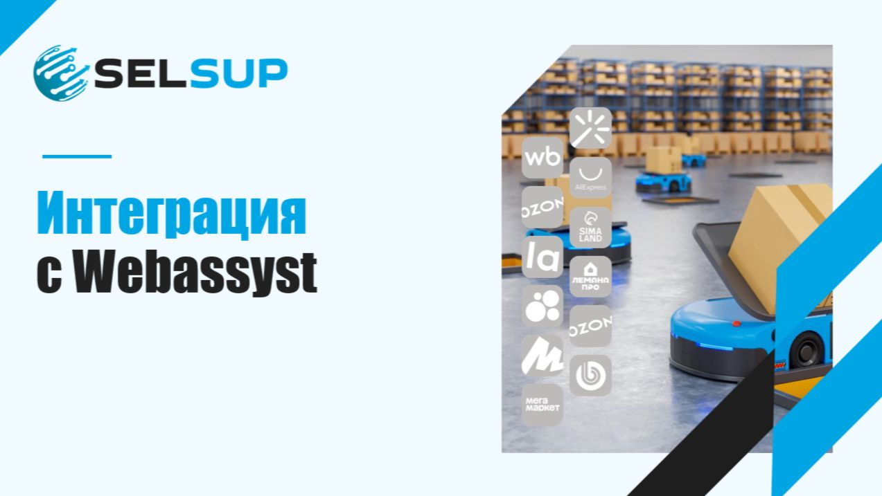 Интеграция с Webassyst. Декабрь 2025 смотреть онлайн