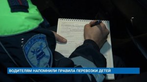 ВОДИТЕЛЯМ НАПОМНИЛИ ПРАВИЛА ПЕРЕВОЗКИ ДЕТЕЙ