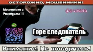 Мошенники звонят по телефону _ Следак вызывает опергруппу!