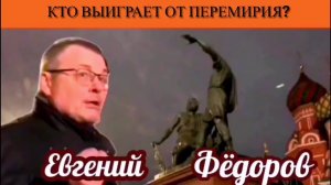 Евгений Фёдоров. Кто выиграет от перемирия?