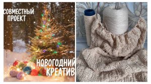 40 % креатива или 1/4 финала СП «Новогодний креатив»