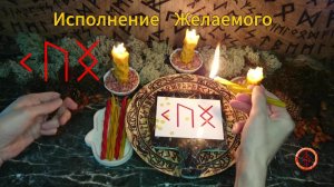 Исполнение и Реализация Желаемого