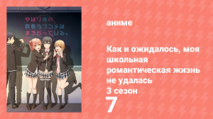 Как и ожидалось, моя школьная романтическая жизнь не удалась 3 сезон 7 серия (аниме-сериал, 2013)