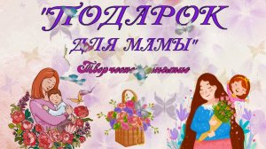 Мастер-класс «Подарок для мамы»