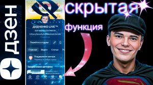 ▶️Что скрывает скрытая функция в приложении Дзен!