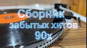 Сборник забытых хитов 90х Самые Популярные Ретро Хиты Слушать Золотые Песни 90-х Онлайн на Яндекс