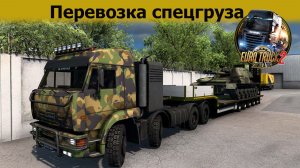 🔥ETS2 v1.57/Перевозка спецгруза