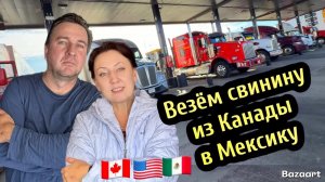 Первый рейс в Техас на холодильнике рефе// везём свинину голодающим мексиканцам, Дальнобой по сша