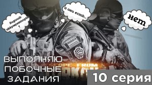 Прохождение сюжетной линии в Escape from Tarkov, выполняю побочные задания 9 серия.