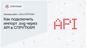 Как подключить импорт svg через API в СПРУТКАМ