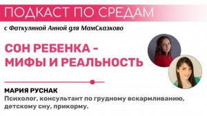 СОН РЕБЕНКА - МИФЫ И РЕАЛЬНОСТЬ | ПОДКАСТ ПО СРЕДАМ ДЛЯ МАМСКАЗКОВО