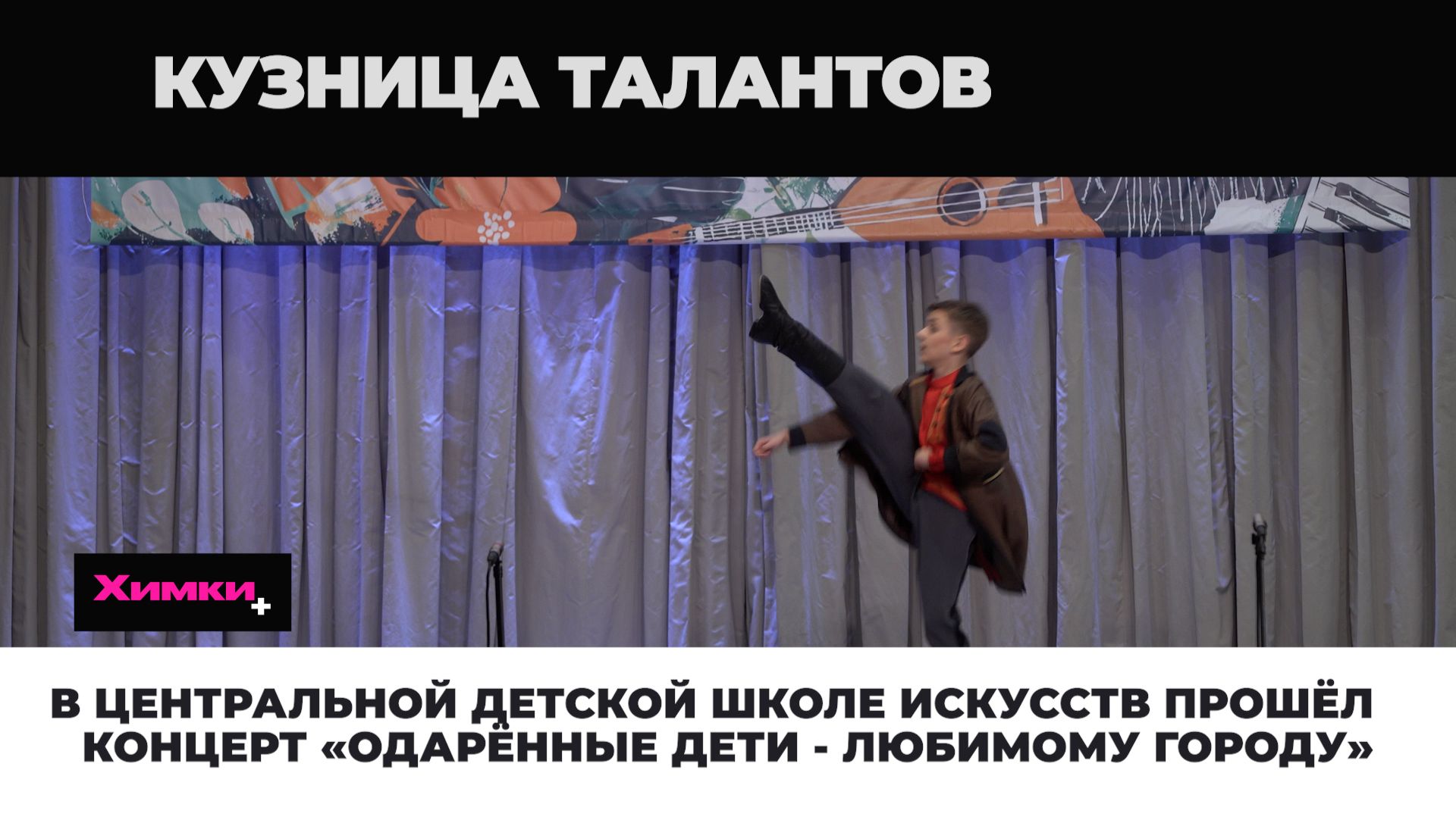В ЦЕНТРАЛЬНОЙ ДЕТСКОЙ ШКОЛЕ ИСКУССТВ ПРОШЁЛ КОНЦЕРТ «ОДАРЁННЫЕ ДЕТИ - ЛЮБИМОМУ ГОРОДУ» смотреть онлайн