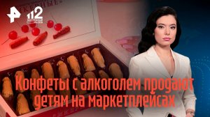 "Лакомство с градусом": как конфеты с алкоголем продают детям