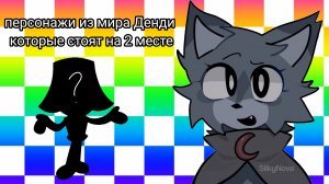 играем за персонажей которые стоят у нас на 2 месте!/мир денди/денди/реееек/хочу актива/